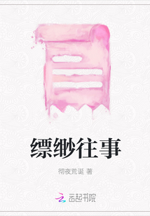 縹緲往事