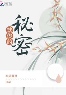 默俟的秘密