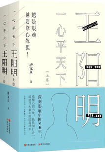 一心平天下:王陽明