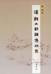 漢魏六朝雜傳研究