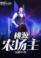 桃源农场主在线阅读