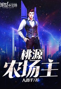 桃源農(nóng)場(chǎng)主