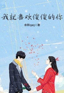 我就喜歡傻傻的你