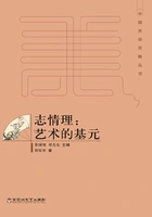 志情理:艺术的基元在线阅读