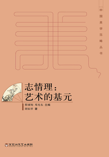 志情理：藝術(shù)的基元