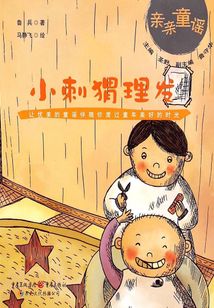 小刺猬理發
