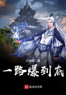 一路爆到底在线阅读