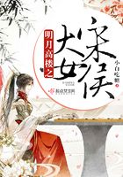 明月高樓之大宋女侯在線閱讀