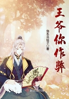 王爺你作弊在線閱讀