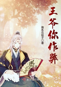 王爺你作弊