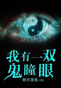我有一雙鬼瞳眼