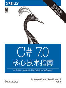 C# 7.0核心技術指南(原書第7版)