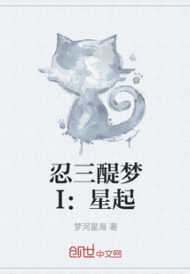 忍三醍夢I：星起