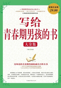寫(xiě)給青春期男孩的書(shū)（全集）