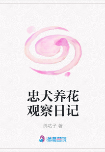 忠犬養(yǎng)花觀察日記