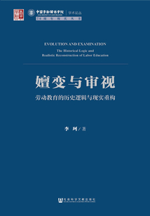 嬗变与审视：劳动教育的历史逻辑与现实重构