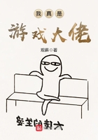 我真是游戲大佬在線閱讀