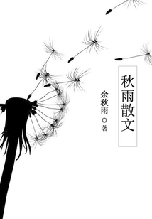 秋雨散文