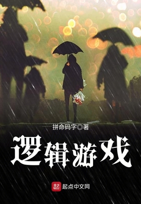 逻辑游戏在线阅读