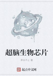 超脑生物芯片