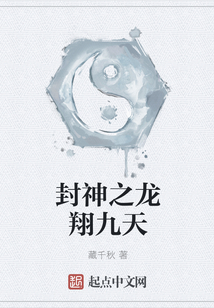 封神之龍翔九天