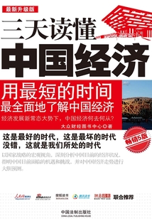 三天讀懂中國經(jīng)濟(jì)(最新升級版):暢銷5版