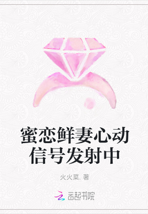 蜜戀鮮妻心動(dòng)信號(hào)發(fā)射中