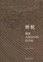 蝉蜕:晚清大变局中的经学家在线阅读