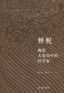 蟬蛻:晚清大變局中的經學家