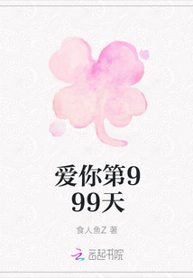 愛你第999天