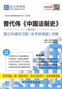 曾代偉《中國法制史》(第2版)筆記和課后習題(含考研真題)詳解