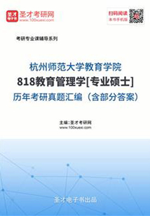 杭州師范大學(xué)教育學(xué)院839教育管理學(xué)（二）[專業(yè)碩士]歷年考研真題及詳解