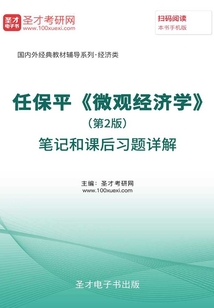 任保平《微觀經濟學》(第2版)筆記和課后習題詳解