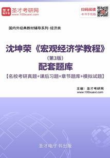 沈坤榮《宏觀經濟學教程》(第3版)配套題庫【名校考研真題+課后習題+章節題庫+模擬試題】