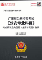 2020年广东省公安招警考试《公安专业科目》考点精讲及典型题（含历年真题）详解