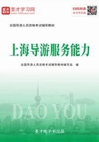 2019年全国导游人员资格考试辅导教材-上海导游服务能力在线阅读