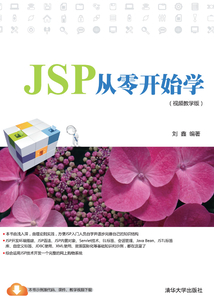 JSP從零開始學(xué)(視頻教學(xué)版)