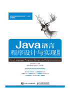 Java语言程序设计与实现（微课版）在线阅读