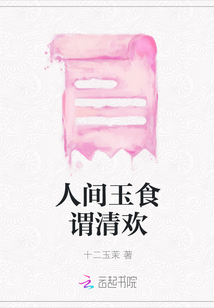 人間玉食謂清歡