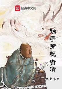 袖手旁觀者清