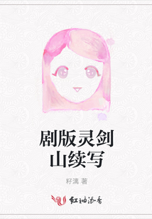 劇版靈劍山續(xù)寫