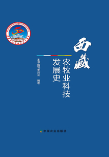 西藏農牧業科技發展史