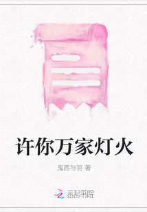 許你萬家燈火