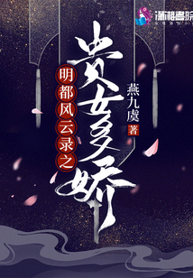 明都風云錄之貴女多嬌