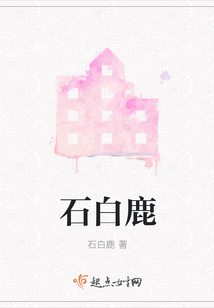 石白鹿