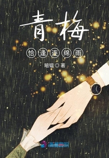 青梅恰逢連綿雨