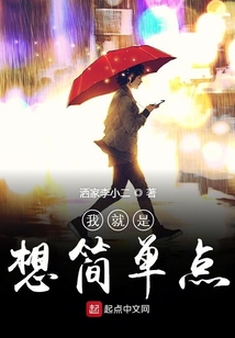 我就是想簡單點