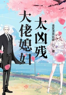 大佬媳婦太兇殘