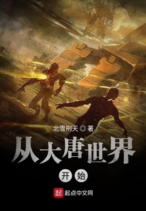 從大唐世界開始