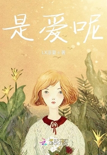 是愛(ài)呢
